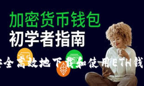如何安全高效地下载和使用ETH钱包应用
