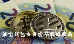波宝钱包交易密码找回指南