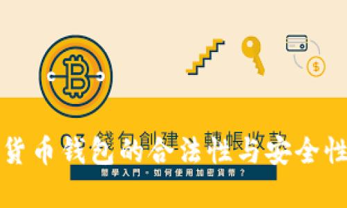 加密货币钱包的合法性与安全性分析