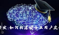 区块链钱包开发：如何构建安全且用户友好的钱