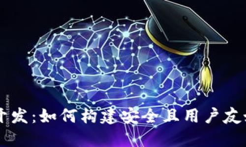区块链钱包开发：如何构建安全且用户友好的钱包应用