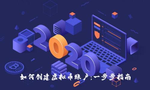 如何创建虚拟币账户：一步步指南