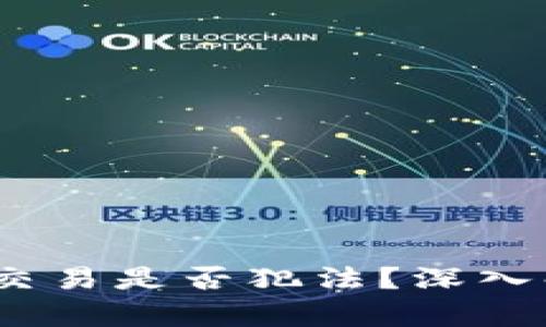 2023年虚拟币交易是否犯法？深入解析与法律风险