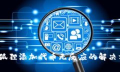 :小狐狸添加代币无反应的解决方法