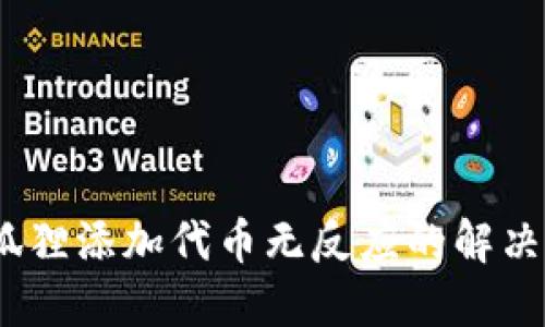 :小狐狸添加代币无反应的解决方法