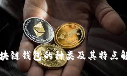 区块链钱包的种类及其特点解析
