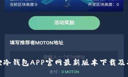: 小狐狸冷钱包APP官网最新版本下载及功能解析
