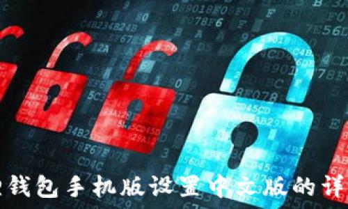  
小狐狸钱包手机版设置中文版的详细指南