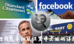  小狐狸钱包手机版设置中文版的详细指南