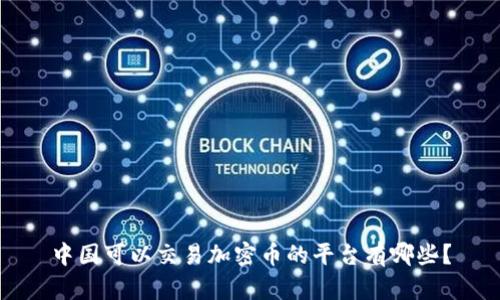 中国可以交易加密币的平台有哪些？