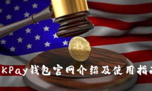 OKPay钱包官网介绍及使用指南