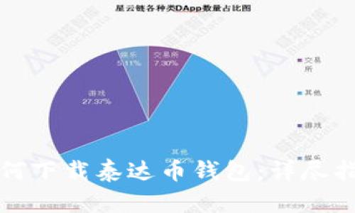 如何下载泰达币钱包：详尽指南