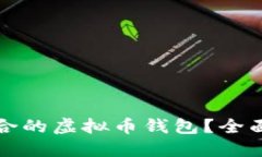 如何选择适合的虚拟币钱包？全面指南与推荐