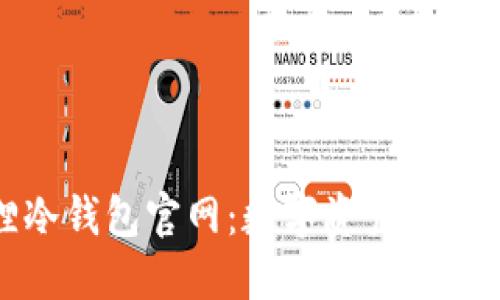 小狐狸冷钱包官网：数字资产安全新选择