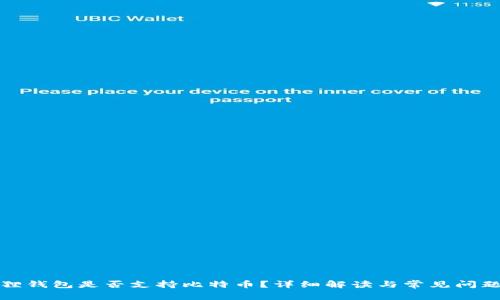 小狐狸钱包是否支持比特币？详细解读与常见问题解答