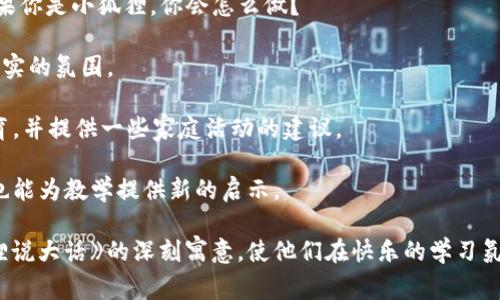   小狐狸说大话教学设计与活动方案 / 

 guanjianci 小狐狸, 说大话, 教案, 幼儿教育, 故事教学 /guanjianci 

幼儿教育是一个非常重要的阶段，老师在这个阶段不仅要教授知识，更重要的是培养幼儿的情感、态度和价值观。而《小狐狸说大话》这个故事通过一个小狐狸的经历，让孩子们理解诚信的重要性，以及不说谎的价值。本文将详细介绍这篇教案的教学设计、实施过程、互动活动及相关问题的深入分析。

一、教学目标

本次教学旨在通过《小狐狸说大话》的故事，帮助幼儿在愉快的氛围中理解诚信的意义。具体教学目标如下：

1. **知识与能力**：理解故事情节，能够复述小狐狸的不同说法以及最后的结局。
   
2. **情感与态度**：培养幼儿诚实守信的价值观，让他们明白诚实的重要性。

3. **社会能力**：通过小组讨论与角色扮演，提升幼儿的表达能力与合作能力。

二、教学准备

在进入教学之前，教师需要进行充分的准备：

1. **教材准备**：准备《小狐狸说大话》的图画书或PPT，将故事场景生动化，吸引幼儿的注意力。

2. **互动材料**：准备贴纸、小狐狸玩偶或者手工道具，方便在互动活动中使用。

3. **环境布置**：教室环境可以布置成小狐狸的家或者故事发生的场景，使幼儿感受到身临其境。

三、教学过程

教学过程可以分为以下几个步骤：

1. **导入新课**：
   - 首先，通过提问引导幼儿讨论：“你们有没有听过小狐狸的故事？小狐狸会做什么呢？”激发幼儿的兴趣。
  
2. **讲述故事**：
   - 教师通过图画书生动地讲述《小狐狸说大话》的故事，途中可以适当停顿，问幼儿：“小狐狸这次又说了什么呢？”引导幼儿积极思考。
  
3. **故事讨论**：
   - 故事讲完后，展开小组讨论，让幼儿分享对小狐狸行为的看法。“小狐狸说了谎话后发生了什么？你觉得这样做对吗？”
  
4. **角色扮演**：
   - 在讨论的基础上，邀请幼儿进行角色扮演，分组扮演小狐狸和其他动物，增强互动体验。通过角色扮演，幼儿能够更深入地理解故事情节。

5. **总结升华**：
   - 教师可以总结本次故事的主题，强调诚实和信任的重要性，并和幼儿分享生活中诚实的例子。

四、互动与活动

为了增加课堂的趣味性和参与感，可以加入以下互动活动：

1. **诚信小贴士**：
   - 教师可以准备诚信的小贴士让幼儿参与讨论，并分享自己在生活中遇到的诚实和不诚实的小故事。

2. **绘画活动**：
   - 在故事学习后，教师可以组织绘画活动，让幼儿用自己的画笔描绘“小狐狸说实话”的情节，展示自己的理解。

3. **制作小狐狸手偶**：
   - 幼儿可以用纸板和颜料制作小狐狸手偶，通过手偶表演传达诚实与虚假的道理。

4. **诚信承诺卡**：
   - 每个孩子可以写下自己的诚信承诺，如“我会诚实，不说谎！”家长可以在旁边签名，形成家庭与学校的良好互动。

五、常见问题解答

1. 为什么选择《小狐狸说大话》作为教学材料？

《小狐狸说大话》是一个的小故事，适合幼儿的语言理解能力和认知水平。故事中的小狐狸角色生动活泼，容易吸引幼儿的注意。通过它的冒险经历，可以帮助孩子们形象地理解诚信的价值，同时培养幼儿的社交技巧和道德意识。这个故事不仅有趣，而且寓意深刻，非常适合进行故事教学和道德教育。

2. 如何评估幼儿对故事理解的深度？

评估幼儿对《小狐狸说大话》理解的深度可以通过以下几种方式进行：

1. **口头表达**：通过提问，观察幼儿是否能够复述故事情节和小狐狸的决策过程。一些关键问题如：“小狐狸第一次说了什么？他的朋友们是怎么回应的？”可以帮助评估其理解程度。

2. **非语言表达**：幼儿在角色扮演时的表现也可以反映他们对故事的理解。如果幼儿能够准确表演出小狐狸的情绪，包括高兴、愤怒和失落，说明他们对故事情感有一定的理解。

3. **互动讨论**：鼓励幼儿分享自身经验，听他们讲述生活中的诚信故事或食物，这不仅帮助他们更好地理解故事，还能够增强他们的语言表达能力和思维能力。

4. **绘画与手工**：通过他们的绘画和手工作品，可以观察到幼儿怎样将自己的理解转化为创作。在这种表现形式中，他们能够用具体的形象表达自己对故事的理解以及对诚信的体会。

3. 如何应对幼儿在故事理解中出现的困难？

在教学过程中，不可避免地会遇到幼儿在故事理解中出现的困难。以下是几种应对方案：

1. **简化语言**：根据幼儿的理解能力，适当调整故事讲述的语言，使用更简单和易懂的词汇。

2. **加深背景知识**：在故事讲述之前，补充一些相关背景知识，比如诚信的定义、生活中的真实案例等，帮助幼儿在情境中更好地理解故事。

3. **提问引导**：针对幼儿的困惑，进行针对性的提问，引导他们进行思考。例如：“小狐狸为什么会撒谎呢？他这样做有什么后果？”通过互动让幼儿自主思考，受益更深。

4. **采用多种表现方式**：通过多样化的教学方式，比如角色扮演、游戏、竞赛等，来帮助那些面对传统讲述方式反应不佳的幼儿，让他们在趣味互动中自然而然产生对故事的理解和兴趣。

4. 如何帮助家长在家延续本次教学的内容？

家庭教育是幼儿教育的重要环节，帮助家长在家延续本次教学内容，可以采取以下方式：

1. **分享故事**：推荐家长与孩子一起阅读《小狐狸说大话》，并参与讨论。可以问孩子：“小狐狸最后是一个诚实的狐狸吗？如果你是小狐狸，你会怎么做？”

2. **诚信家庭活动**：鼓励家长设定一些家庭中的诚信规则，让孩子参与制定家庭规则并遵守，这样可以在日常生活中构建诚实的氛围。

3. **家长交流会**：组织一次家长会，分享本次教学的内容，让家长了解课上的学习情况及重要性。介绍如何在家开展诚信教育，并提供一些家庭活动的建议。

4. **反馈与建议**：鼓励家长记录孩子在家中的诚实表现，并与教师分享，这样能够让教师了解到孩子在家庭中的成长情况，也能为教学提供新的启示。

通过以上的教学设计与活动方案，结合具体的互动与活动安排，以及对相关问题的深入讨论，可以更好地引导幼儿理解《小狐狸说大话》的深刻寓意，使他们在快乐的学习氛围中汲取诚信的重要道德课程。