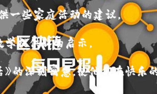   小狐狸说大话教学设计与活动方案 / 

 guanjianci 小狐狸, 说大话, 教案, 幼儿教育, 故事教学 /guanjianci 

幼儿教育是一个非常重要的阶段，老师在这个阶段不仅要教授知识，更重要的是培养幼儿的情感、态度和价值观。而《小狐狸说大话》这个故事通过一个小狐狸的经历，让孩子们理解诚信的重要性，以及不说谎的价值。本文将详细介绍这篇教案的教学设计、实施过程、互动活动及相关问题的深入分析。

一、教学目标

本次教学旨在通过《小狐狸说大话》的故事，帮助幼儿在愉快的氛围中理解诚信的意义。具体教学目标如下：

1. **知识与能力**：理解故事情节，能够复述小狐狸的不同说法以及最后的结局。
   
2. **情感与态度**：培养幼儿诚实守信的价值观，让他们明白诚实的重要性。

3. **社会能力**：通过小组讨论与角色扮演，提升幼儿的表达能力与合作能力。

二、教学准备

在进入教学之前，教师需要进行充分的准备：

1. **教材准备**：准备《小狐狸说大话》的图画书或PPT，将故事场景生动化，吸引幼儿的注意力。

2. **互动材料**：准备贴纸、小狐狸玩偶或者手工道具，方便在互动活动中使用。

3. **环境布置**：教室环境可以布置成小狐狸的家或者故事发生的场景，使幼儿感受到身临其境。

三、教学过程

教学过程可以分为以下几个步骤：

1. **导入新课**：
   - 首先，通过提问引导幼儿讨论：“你们有没有听过小狐狸的故事？小狐狸会做什么呢？”激发幼儿的兴趣。
  
2. **讲述故事**：
   - 教师通过图画书生动地讲述《小狐狸说大话》的故事，途中可以适当停顿，问幼儿：“小狐狸这次又说了什么呢？”引导幼儿积极思考。
  
3. **故事讨论**：
   - 故事讲完后，展开小组讨论，让幼儿分享对小狐狸行为的看法。“小狐狸说了谎话后发生了什么？你觉得这样做对吗？”
  
4. **角色扮演**：
   - 在讨论的基础上，邀请幼儿进行角色扮演，分组扮演小狐狸和其他动物，增强互动体验。通过角色扮演，幼儿能够更深入地理解故事情节。

5. **总结升华**：
   - 教师可以总结本次故事的主题，强调诚实和信任的重要性，并和幼儿分享生活中诚实的例子。

四、互动与活动

为了增加课堂的趣味性和参与感，可以加入以下互动活动：

1. **诚信小贴士**：
   - 教师可以准备诚信的小贴士让幼儿参与讨论，并分享自己在生活中遇到的诚实和不诚实的小故事。

2. **绘画活动**：
   - 在故事学习后，教师可以组织绘画活动，让幼儿用自己的画笔描绘“小狐狸说实话”的情节，展示自己的理解。

3. **制作小狐狸手偶**：
   - 幼儿可以用纸板和颜料制作小狐狸手偶，通过手偶表演传达诚实与虚假的道理。

4. **诚信承诺卡**：
   - 每个孩子可以写下自己的诚信承诺，如“我会诚实，不说谎！”家长可以在旁边签名，形成家庭与学校的良好互动。

五、常见问题解答

1. 为什么选择《小狐狸说大话》作为教学材料？

《小狐狸说大话》是一个的小故事，适合幼儿的语言理解能力和认知水平。故事中的小狐狸角色生动活泼，容易吸引幼儿的注意。通过它的冒险经历，可以帮助孩子们形象地理解诚信的价值，同时培养幼儿的社交技巧和道德意识。这个故事不仅有趣，而且寓意深刻，非常适合进行故事教学和道德教育。

2. 如何评估幼儿对故事理解的深度？

评估幼儿对《小狐狸说大话》理解的深度可以通过以下几种方式进行：

1. **口头表达**：通过提问，观察幼儿是否能够复述故事情节和小狐狸的决策过程。一些关键问题如：“小狐狸第一次说了什么？他的朋友们是怎么回应的？”可以帮助评估其理解程度。

2. **非语言表达**：幼儿在角色扮演时的表现也可以反映他们对故事的理解。如果幼儿能够准确表演出小狐狸的情绪，包括高兴、愤怒和失落，说明他们对故事情感有一定的理解。

3. **互动讨论**：鼓励幼儿分享自身经验，听他们讲述生活中的诚信故事或食物，这不仅帮助他们更好地理解故事，还能够增强他们的语言表达能力和思维能力。

4. **绘画与手工**：通过他们的绘画和手工作品，可以观察到幼儿怎样将自己的理解转化为创作。在这种表现形式中，他们能够用具体的形象表达自己对故事的理解以及对诚信的体会。

3. 如何应对幼儿在故事理解中出现的困难？

在教学过程中，不可避免地会遇到幼儿在故事理解中出现的困难。以下是几种应对方案：

1. **简化语言**：根据幼儿的理解能力，适当调整故事讲述的语言，使用更简单和易懂的词汇。

2. **加深背景知识**：在故事讲述之前，补充一些相关背景知识，比如诚信的定义、生活中的真实案例等，帮助幼儿在情境中更好地理解故事。

3. **提问引导**：针对幼儿的困惑，进行针对性的提问，引导他们进行思考。例如：“小狐狸为什么会撒谎呢？他这样做有什么后果？”通过互动让幼儿自主思考，受益更深。

4. **采用多种表现方式**：通过多样化的教学方式，比如角色扮演、游戏、竞赛等，来帮助那些面对传统讲述方式反应不佳的幼儿，让他们在趣味互动中自然而然产生对故事的理解和兴趣。

4. 如何帮助家长在家延续本次教学的内容？

家庭教育是幼儿教育的重要环节，帮助家长在家延续本次教学内容，可以采取以下方式：

1. **分享故事**：推荐家长与孩子一起阅读《小狐狸说大话》，并参与讨论。可以问孩子：“小狐狸最后是一个诚实的狐狸吗？如果你是小狐狸，你会怎么做？”

2. **诚信家庭活动**：鼓励家长设定一些家庭中的诚信规则，让孩子参与制定家庭规则并遵守，这样可以在日常生活中构建诚实的氛围。

3. **家长交流会**：组织一次家长会，分享本次教学的内容，让家长了解课上的学习情况及重要性。介绍如何在家开展诚信教育，并提供一些家庭活动的建议。

4. **反馈与建议**：鼓励家长记录孩子在家中的诚实表现，并与教师分享，这样能够让教师了解到孩子在家庭中的成长情况，也能为教学提供新的启示。

通过以上的教学设计与活动方案，结合具体的互动与活动安排，以及对相关问题的深入讨论，可以更好地引导幼儿理解《小狐狸说大话》的深刻寓意，使他们在快乐的学习氛围中汲取诚信的重要道德课程。