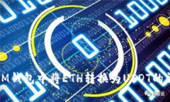 如何在IM钱包中将ETH转换为USDT的详细指南