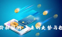 Uniswap币价格预测：未来的走势与投资策略分析