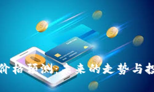 Uniswap币价格预测：未来的走势与投资策略分析