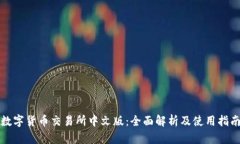 数字货币交易所中文版：全面解析及使用指南
