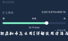 小狐狸虚拟币怎么用？详解使用方法与技巧