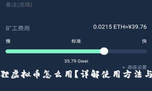 小狐狸虚拟币怎么用？详解使用方法与技巧
