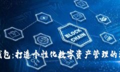 小狐狸钱包：打造个性化数字资产管理的理想选