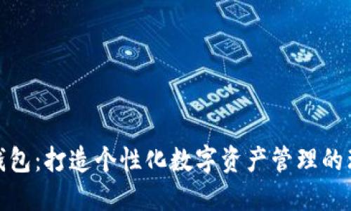 小狐狸钱包：打造个性化数字资产管理的理想选择