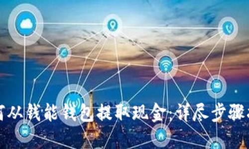 如何从钱能钱包提取现金：详尽步骤指南