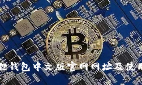 小狐狸钱包中文版官网网址及使用指南