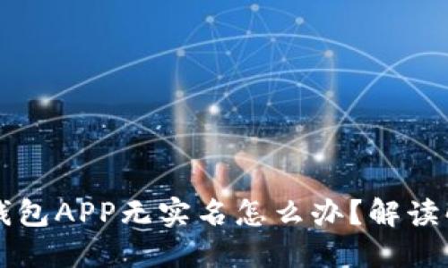 虚拟币钱包APP无实名怎么办？解读解决方案
