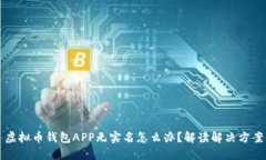 虚拟币钱包APP无实名怎么办？解读解决方案