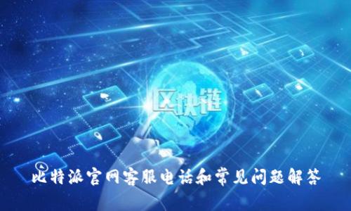比特派官网客服电话和常见问题解答