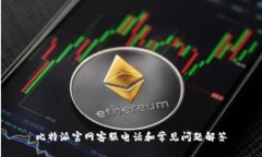 比特派官网客服电话和常见问题解答