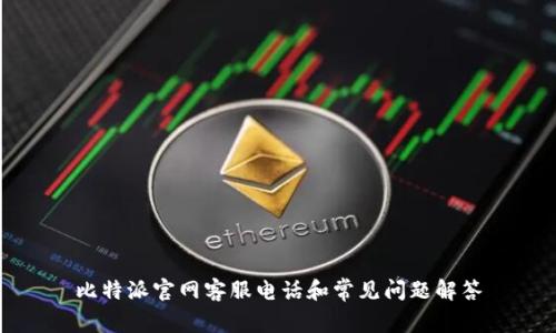 比特派官网客服电话和常见问题解答