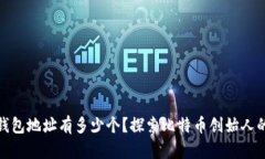 : 中本聪钱包地址有多少个？探索比特币创始人的