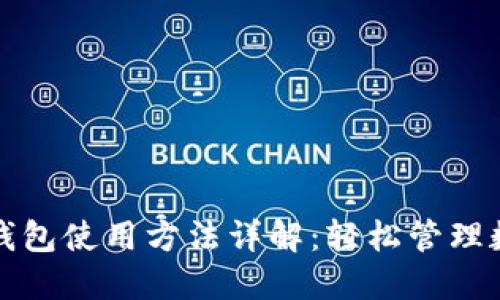 小狐狸钱包使用方法详解：轻松管理数字资产