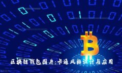 区块链钱包图片：卡通风格设计与应用