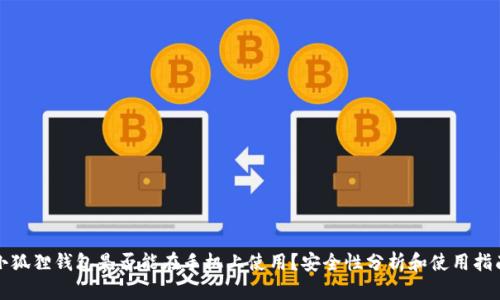 小狐狸钱包是否能在手机上使用？安全性分析和使用指南