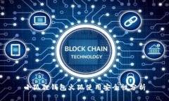 小狐狸钱包火狐使用安全性分析