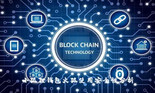 小狐狸钱包火狐使用安全性分析