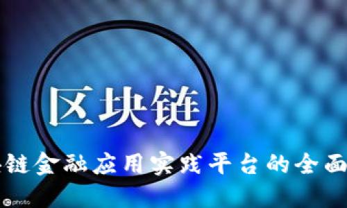 区块链金融应用实践平台的全面解读