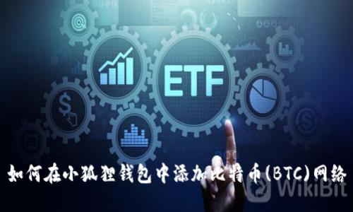 如何在小狐狸钱包中添加比特币(BTC)网络