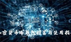 加密货币冷钱包推荐与使用指南