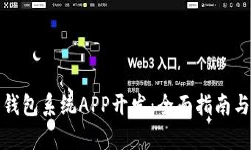数字货币钱包系统APP开发：全面指南与实用技巧