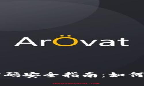 虚拟币钱包登陆密码安全指南：如何保护您的数字资产