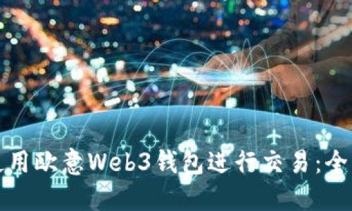 如何使用欧意Web3钱包进行交易：全面指南