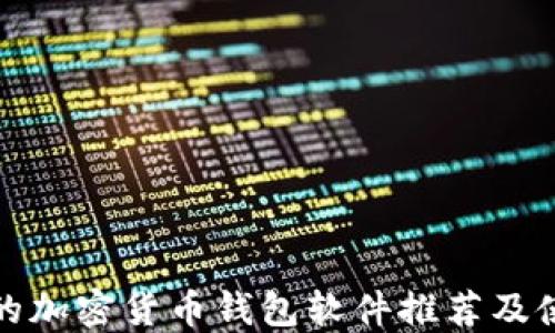 
最安全的加密货币钱包软件推荐及使用指南