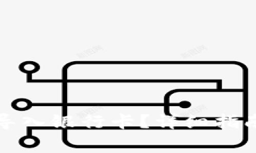 小狐狸钱包如何导入银行卡？详细指南与常见问题解答